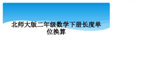 北师大版二年级数学下册长度单位换算