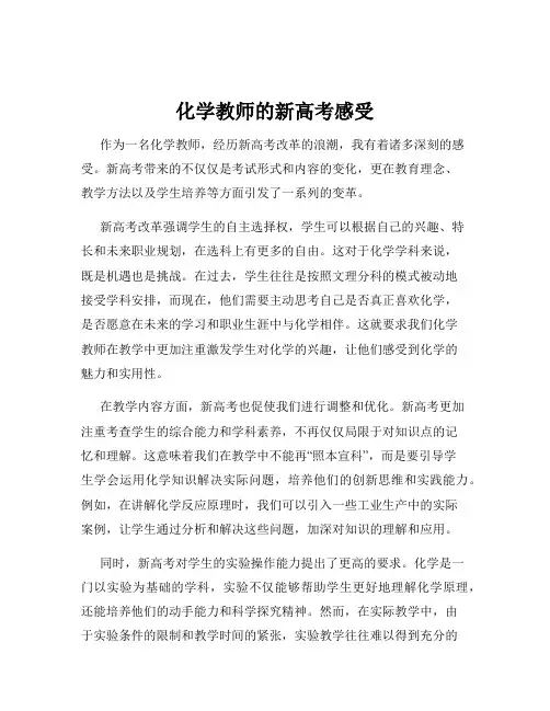 化学教师的新高考感受