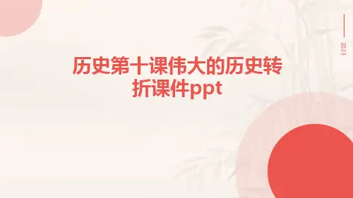 历史第十课伟大的历史转折课件ppt