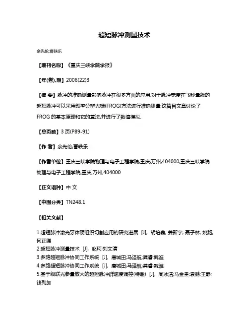 超短脉冲测量技术