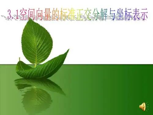 空间向量的标准正交分解与坐标表示