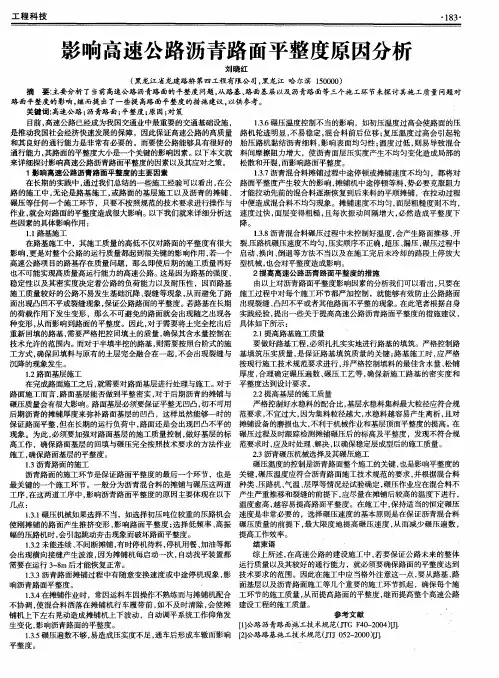 影响高速公路沥青路面平整度原因分析