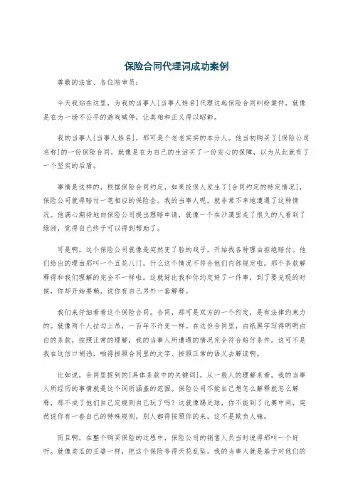 保险合同代理词成功案例