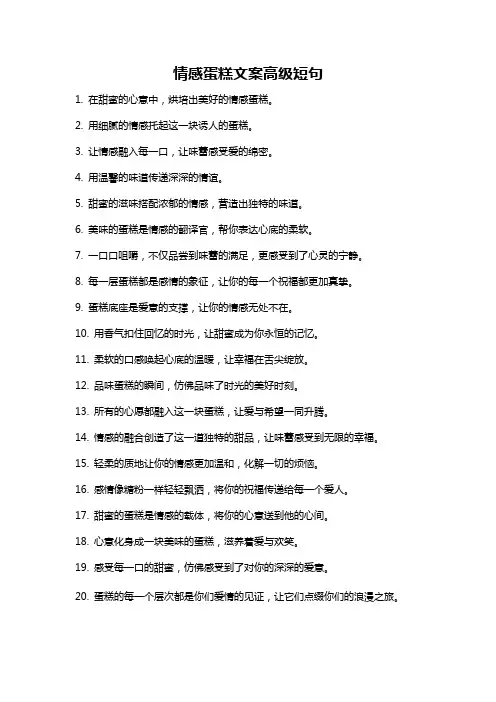 情感蛋糕文案高级短句