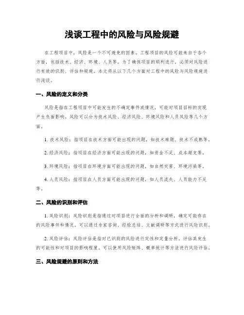 浅谈工程中的风险与风险规避