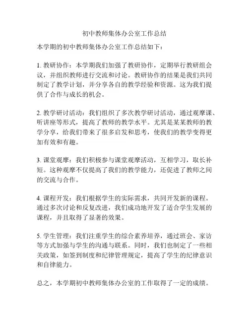 初中教师集体办公室工作总结