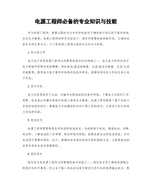 电源工程师必备的专业知识与技能
