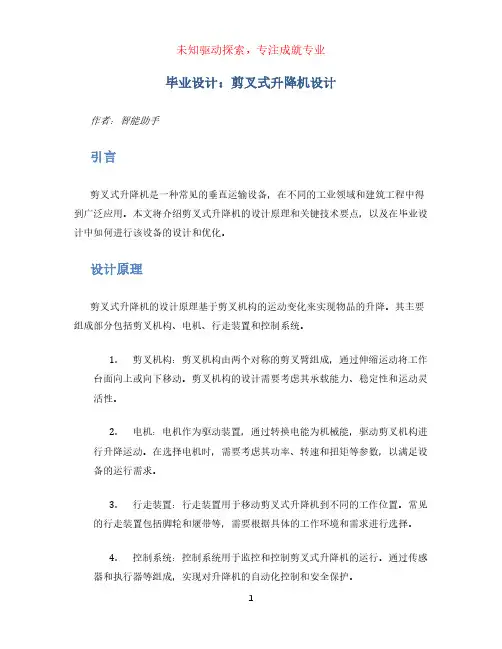 毕业设计：剪叉式升降机设计