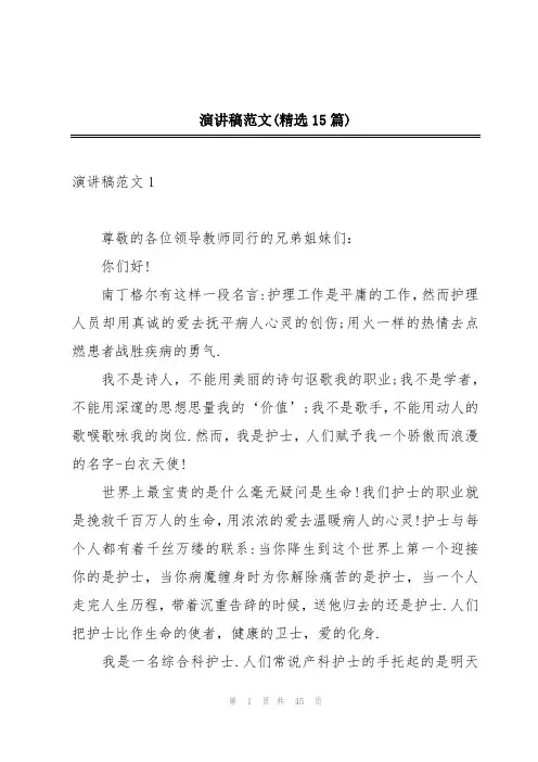 演讲稿范文(精选15篇)