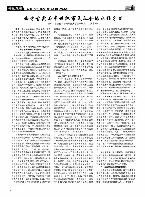 西方古典与中世纪市民社会的比较分析