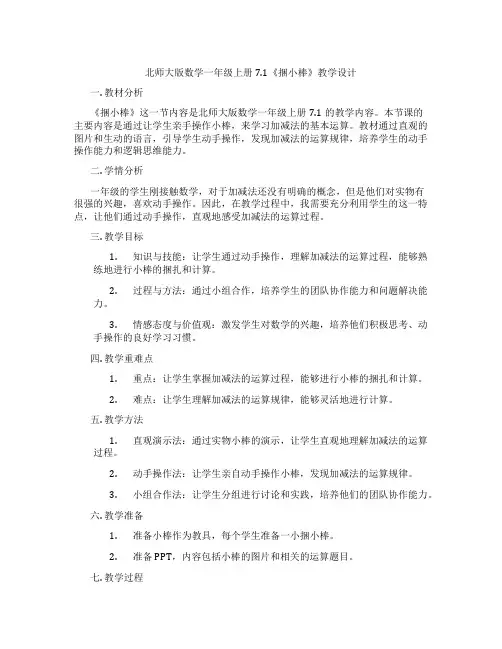 北师大版数学一年级上册7.1《捆小棒》教学设计