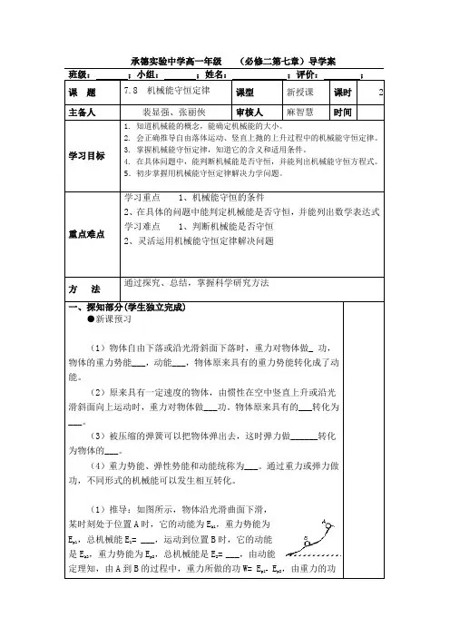 高中物理必修二人教版导学案78机械能守恒定律