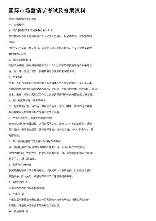 国际市场营销学考试及答案资料