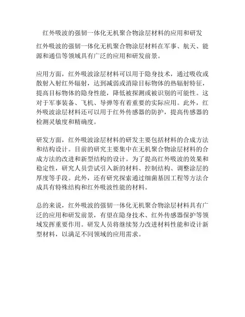 红外吸波的强韧一体化无机聚合物涂层材料的应用和研发
