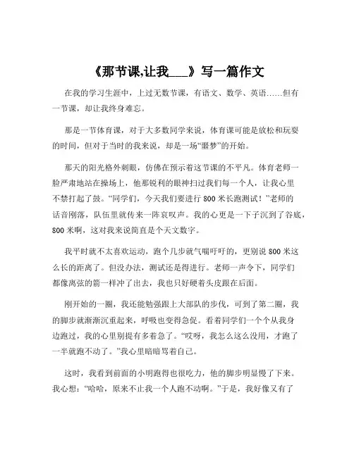 《那节课,让我___》写一篇作文