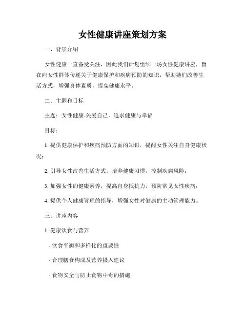 女性健康讲座策划方案