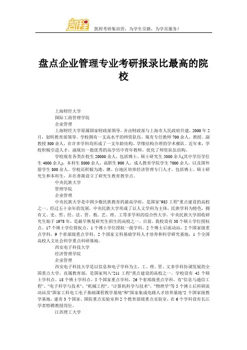 盘点企业管理专业考研报录比最高的院校