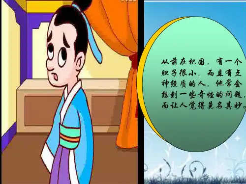 成语故事杞人忧天ppt课件