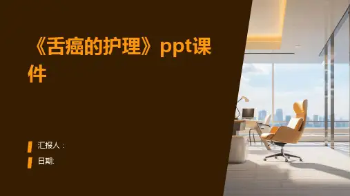 《舌癌的护理》ppt课件