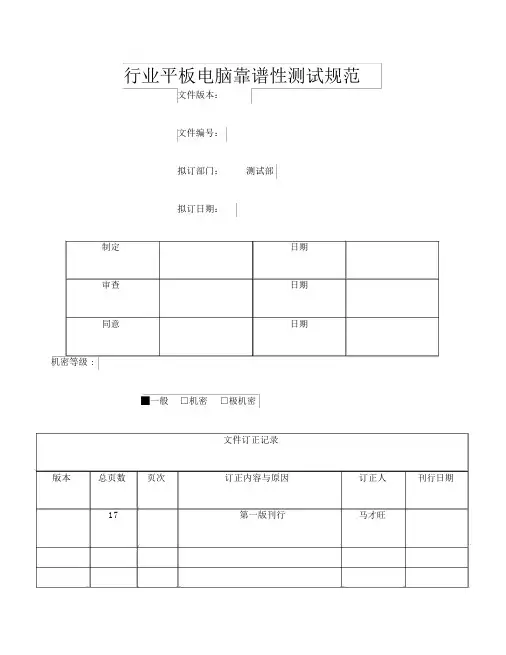 行业平板电脑整机可靠性测试规范