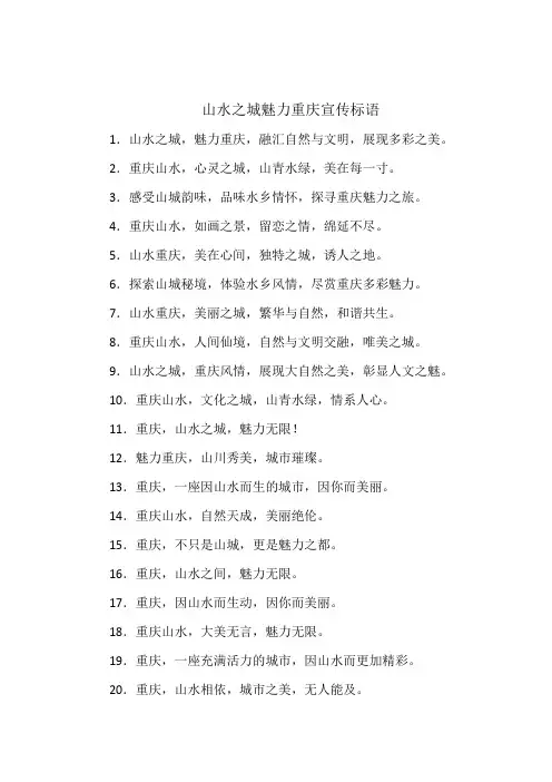 山水之城魅力重庆宣传标语