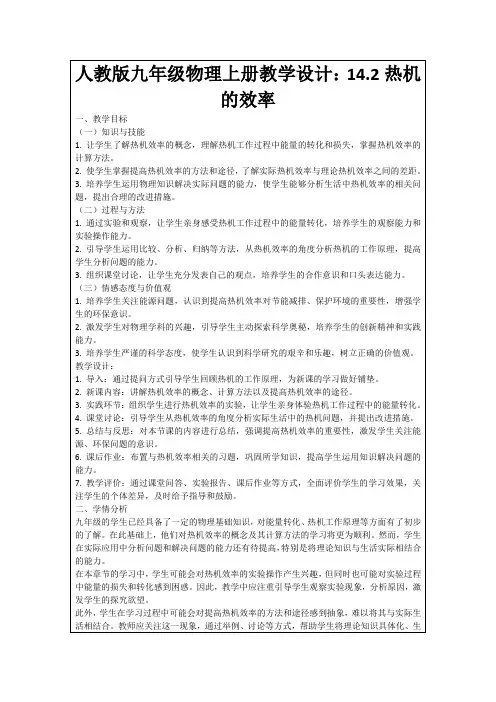 人教版九年级物理上册教学设计：14