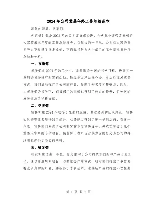 2024年公司发展年终工作总结范本(2篇)