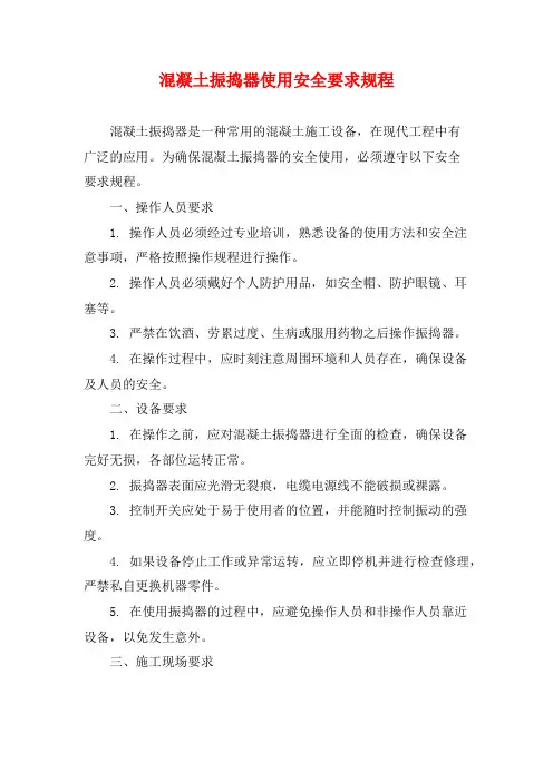 混凝土振捣器使用安全要求规程