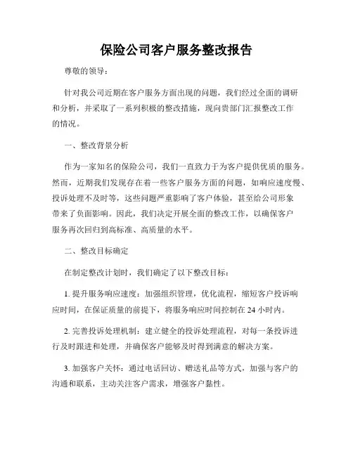 保险公司客户服务整改报告