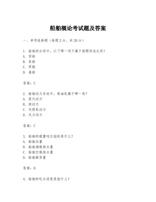 船舶概论考试题及答案