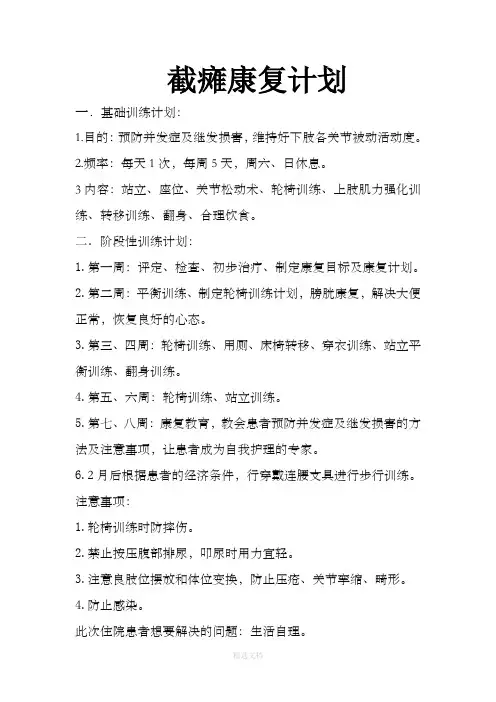 截瘫康复计划