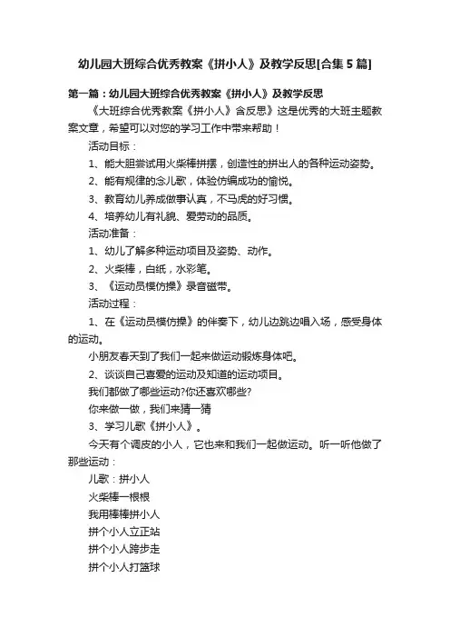 幼儿园大班综合优秀教案《拼小人》及教学反思[合集5篇]