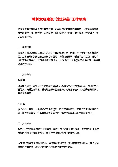 精神文明建设“创佳评差”工作总结