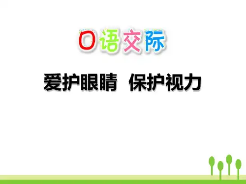 《爱护眼睛 保护视力》PPT(完美版)