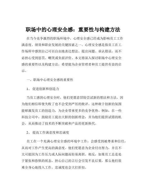 职场中的心理安全感：重要性与构建方法