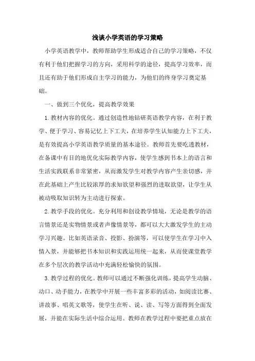 小学英语学习策略