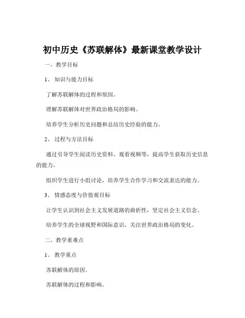 初中历史《苏联解体》最新课堂教学设计