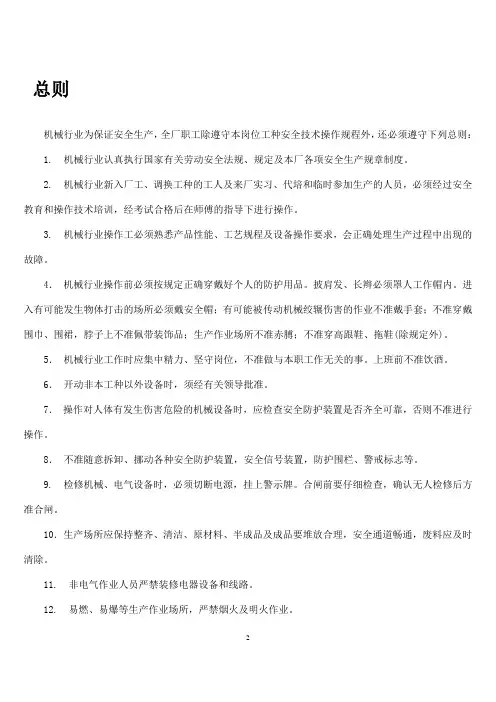 安全操作规程汇编(机械行业60条)教材