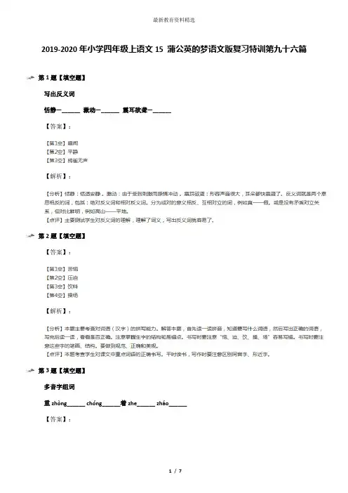 2019-2020年小学四年级上语文15 蒲公英的梦语文版复习特训第九十六篇