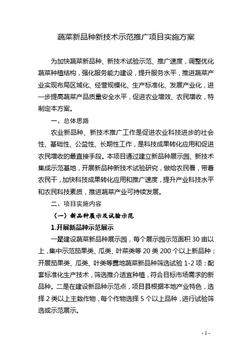 蔬菜新品种新技术示范推广项目实施方案
