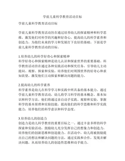 学前儿童科学教育活动目标