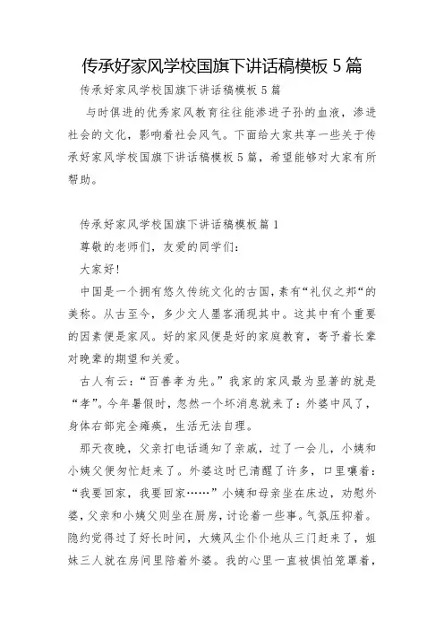 传承好家风学校国旗下讲话稿模板5篇