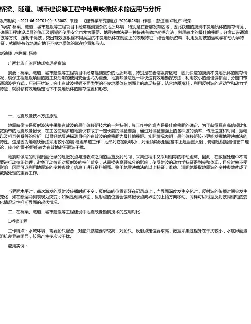 桥梁、隧道、城市建设等工程中地震映像技术的应用与分析