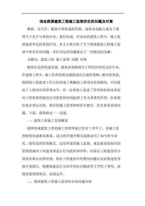 我国建筑工程施工监理存在问题及对策