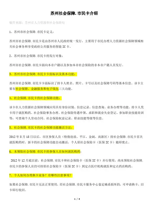 苏州社会保障.市民卡介绍