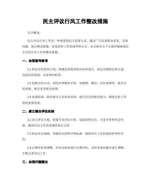 民主评议行风工作整改措施