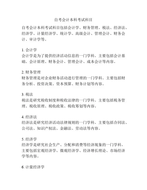 自考会计本科考试科目