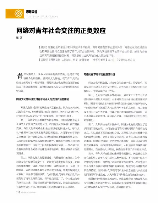 网络对青年社会交往的正负效应