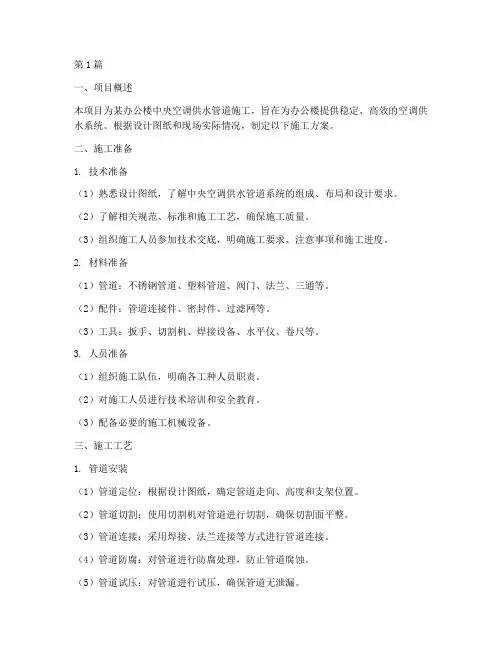 中央空调供水管道施工方案(3篇)