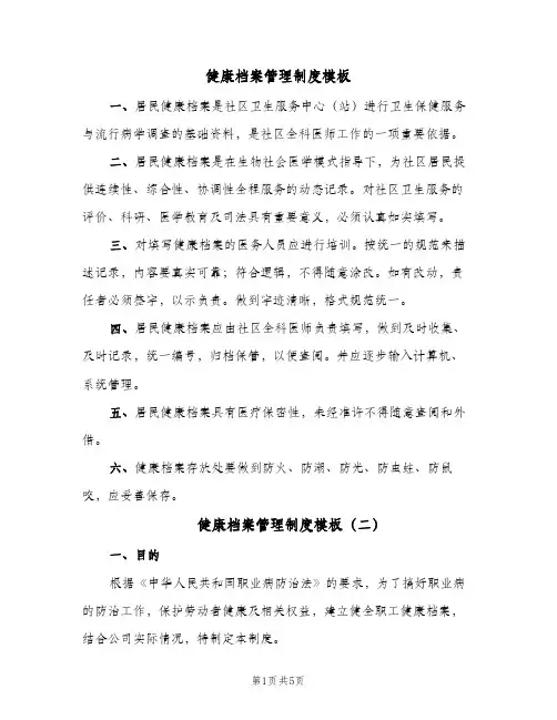 健康档案管理制度模板(五篇)